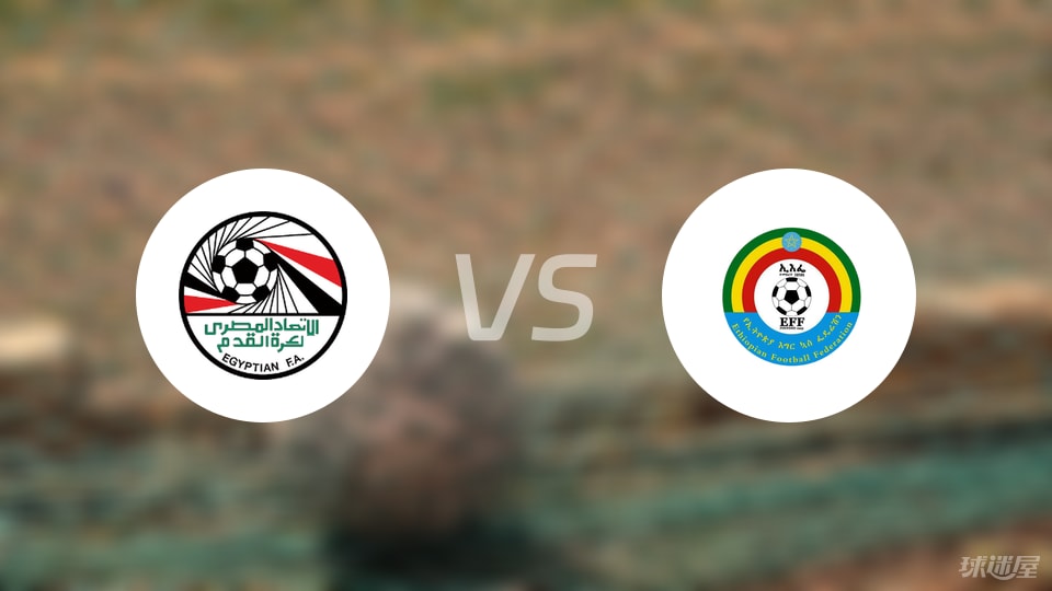 埃及vs埃塞俄比亚比赛结果